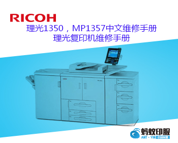理光1350，MP1357中文维修手册，理光复印机维修手册